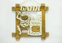 табличка для бани "русская баня", 24,5*24,5см