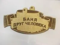 табличка для бани "баня - друг человека", 30*16,5 см, банный эксперт 