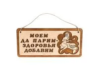 табличка для бани "моем да парим", 29*13см