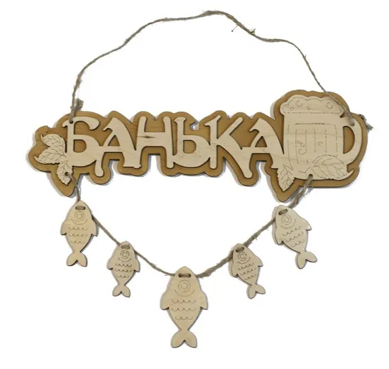 табличка для бани "банька" с рыбками. банный эксперт