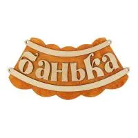 табличка для бани банька 19,5х17 см, добропаровъ
