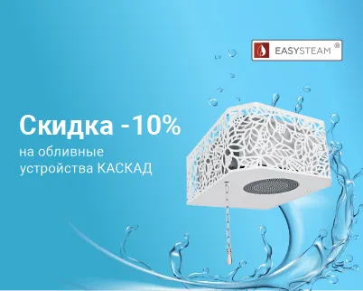 Скидка 10% на обливные устройства КАСКАД от Изистим